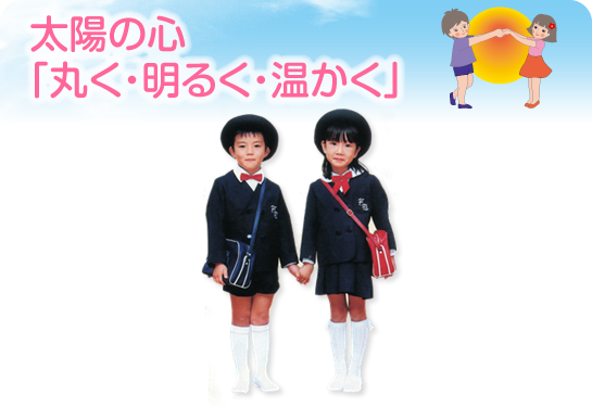 太陽の心「丸く・明るく・温かく」