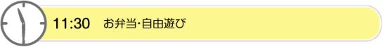 11時30分　お弁当・自由遊び