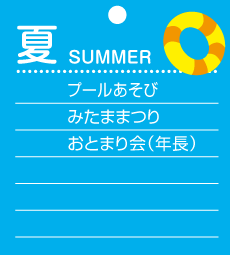 夏　プールあそび　みたままつり　おとまり会（年長）