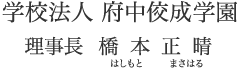 理事長 橋本 正晴