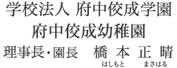 理事長・園長あいさつ　橋本　正晴