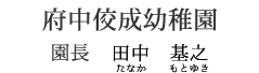 園長 森 正伸